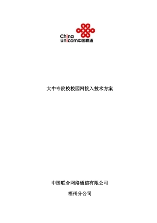 大中专院校校园网接入技术方案