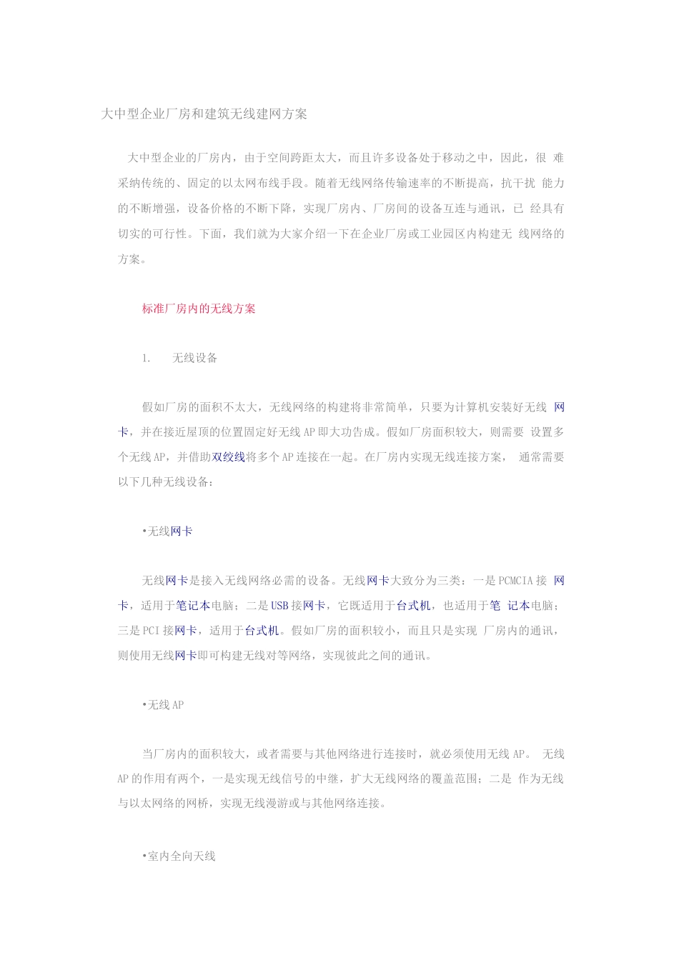 大中型企业厂房和建筑无线建网方案_第1页