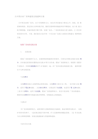 大中型企业厂房和建筑无线建网方案