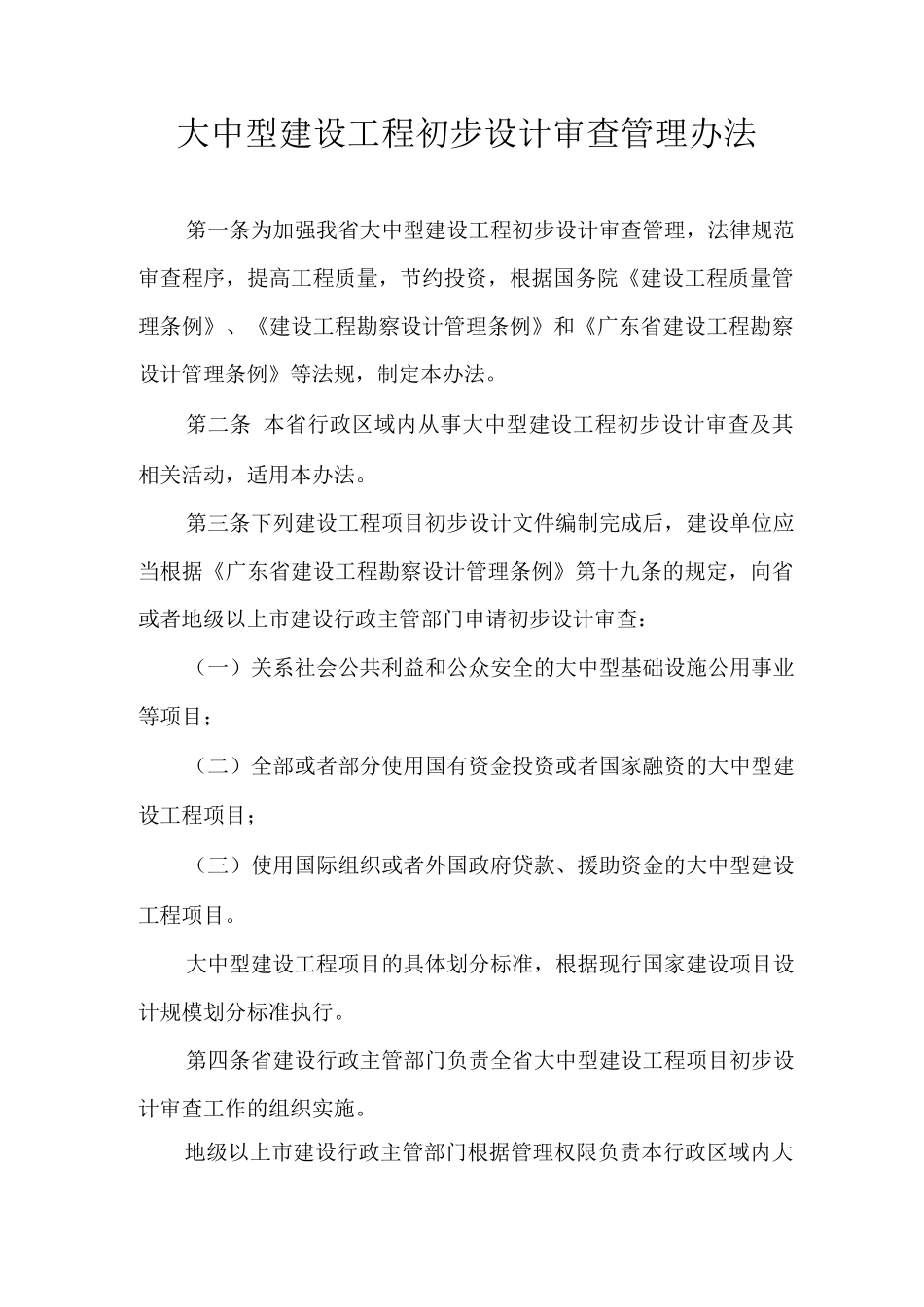 大中型建设工程初步设计审查管理办法_第1页