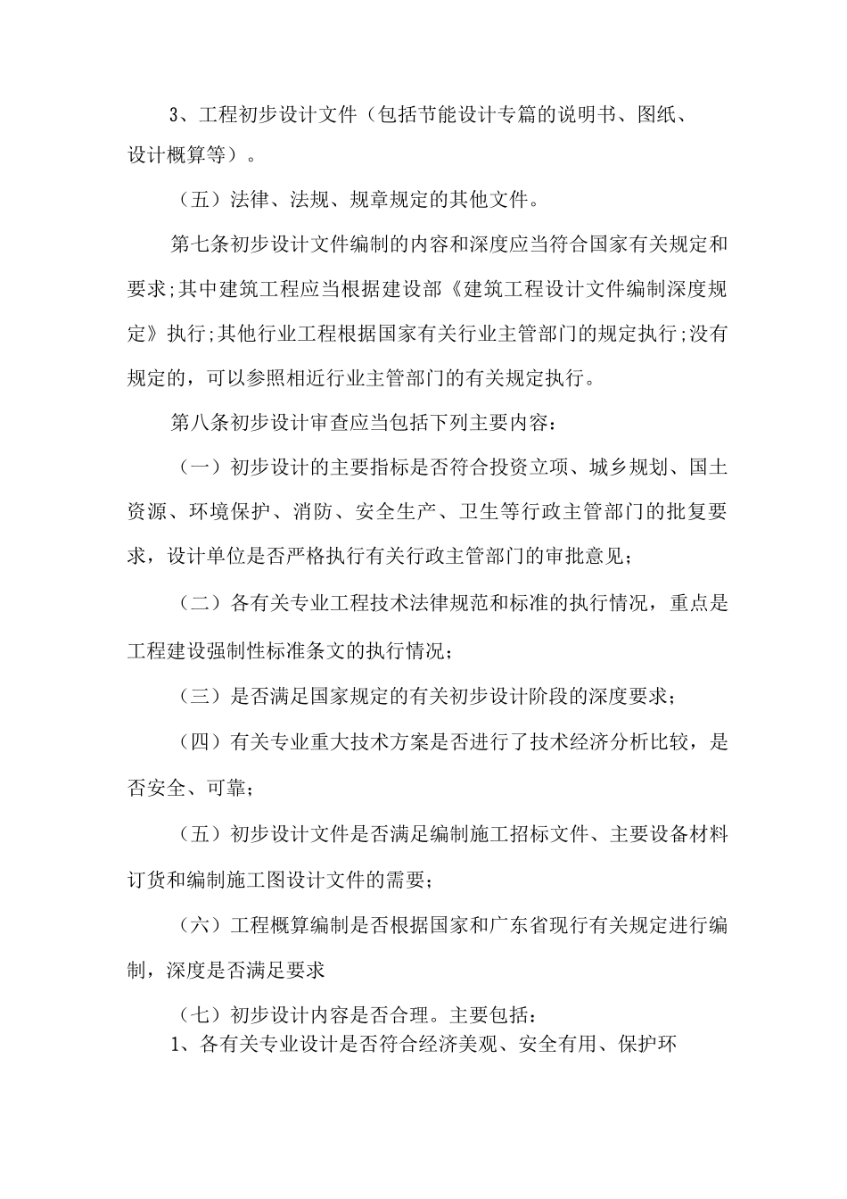 大中型建设工程初步设计审查管理办法_第3页