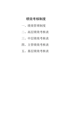 大中型生产型企业绩效考核方案