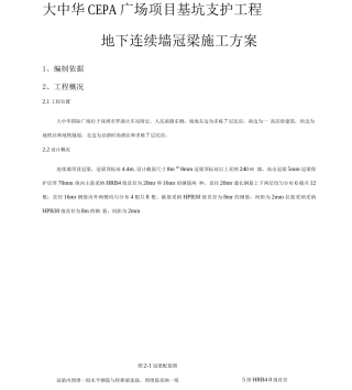 大中华cepa广场项目基坑支护工程地下连续墙冠梁施工方案