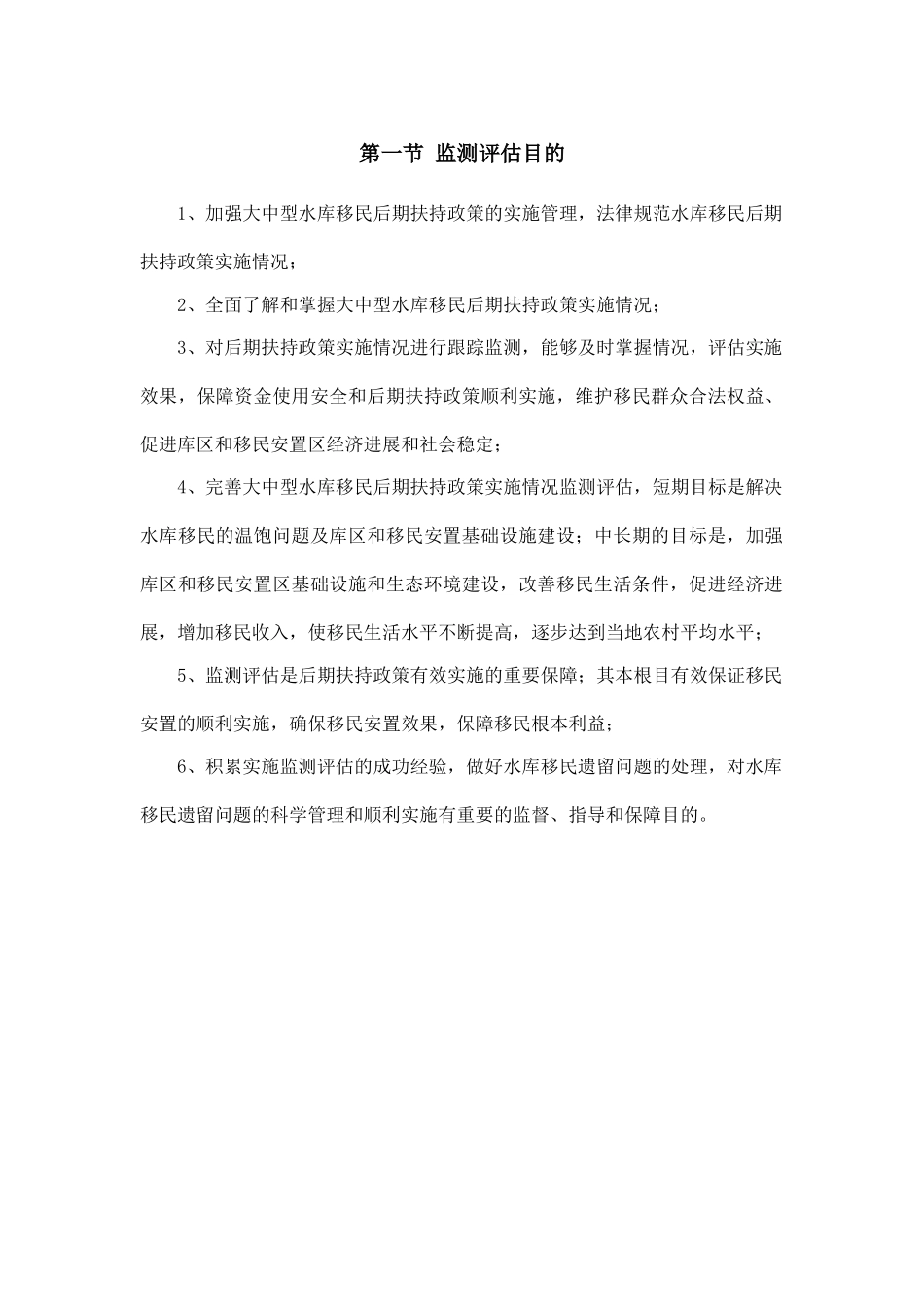 大中型水库移民后期扶持政策实施情况监测评估大纲_第2页