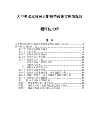 大中型水库移民后期扶持政策实施情况监测评估大纲