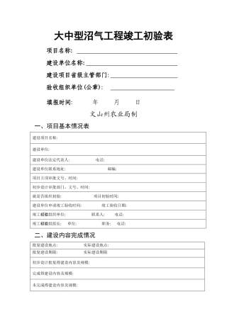 大中型沼气工程竣工验收表