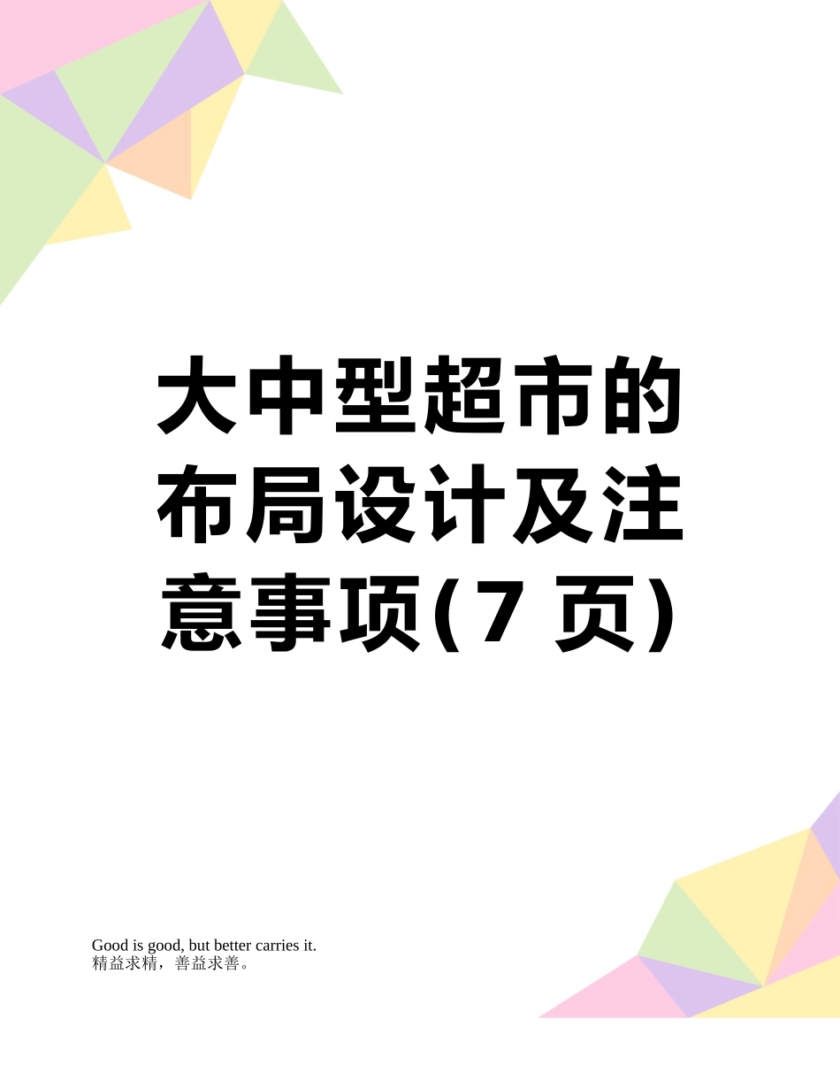 大中型超市的布局设计及注意事项_第1页