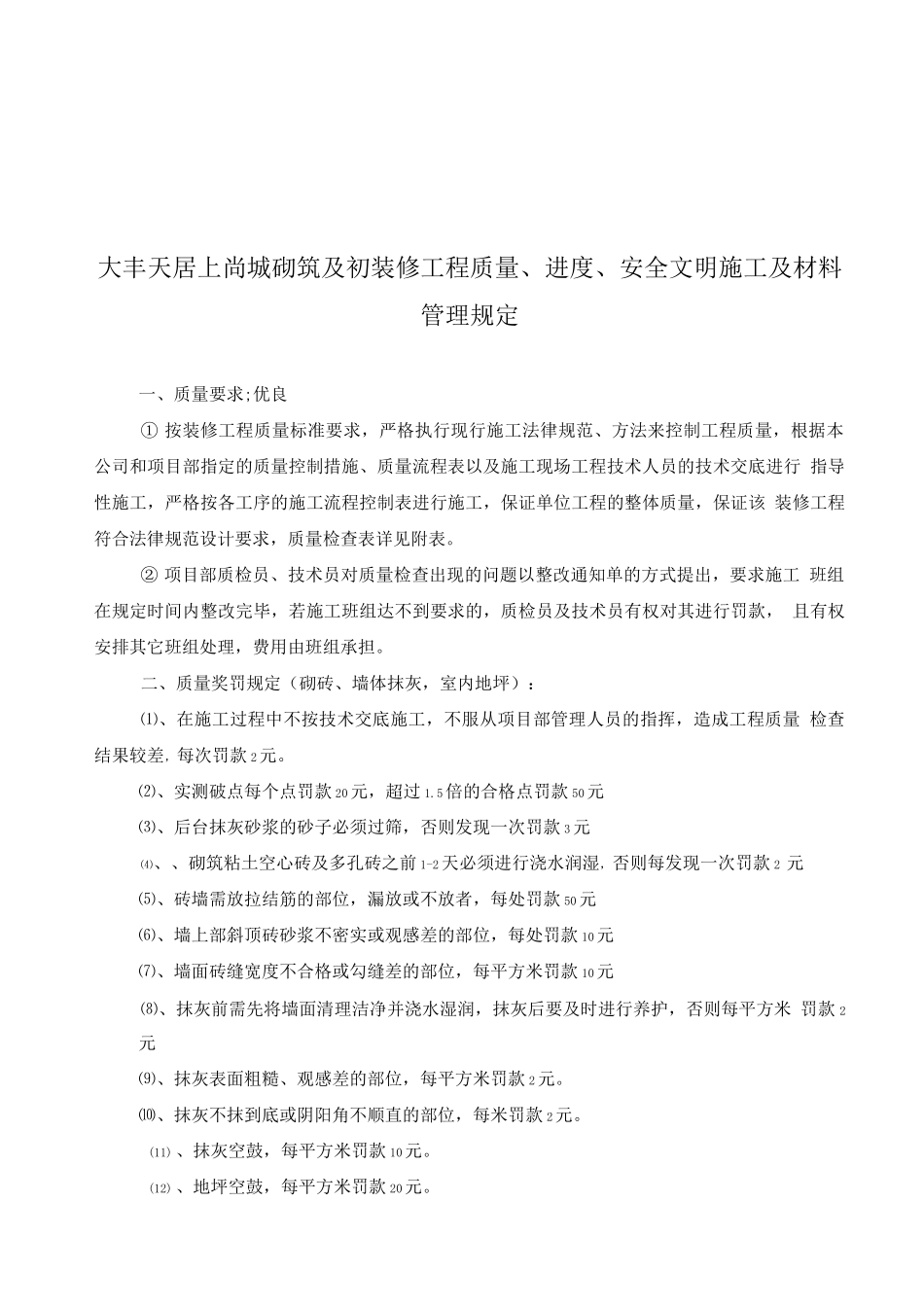 大丰装修工程施工管理及相关奖罚规定_第1页