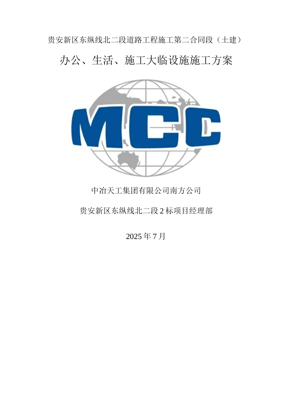 大临设施施工方案_第1页