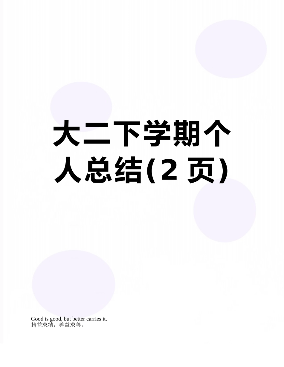 大二下学期个人总结_第1页