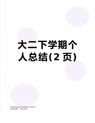 大二下学期个人总结