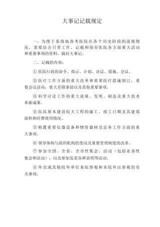 大事记记载规定大事记记载制度大事记重要事记记载要求