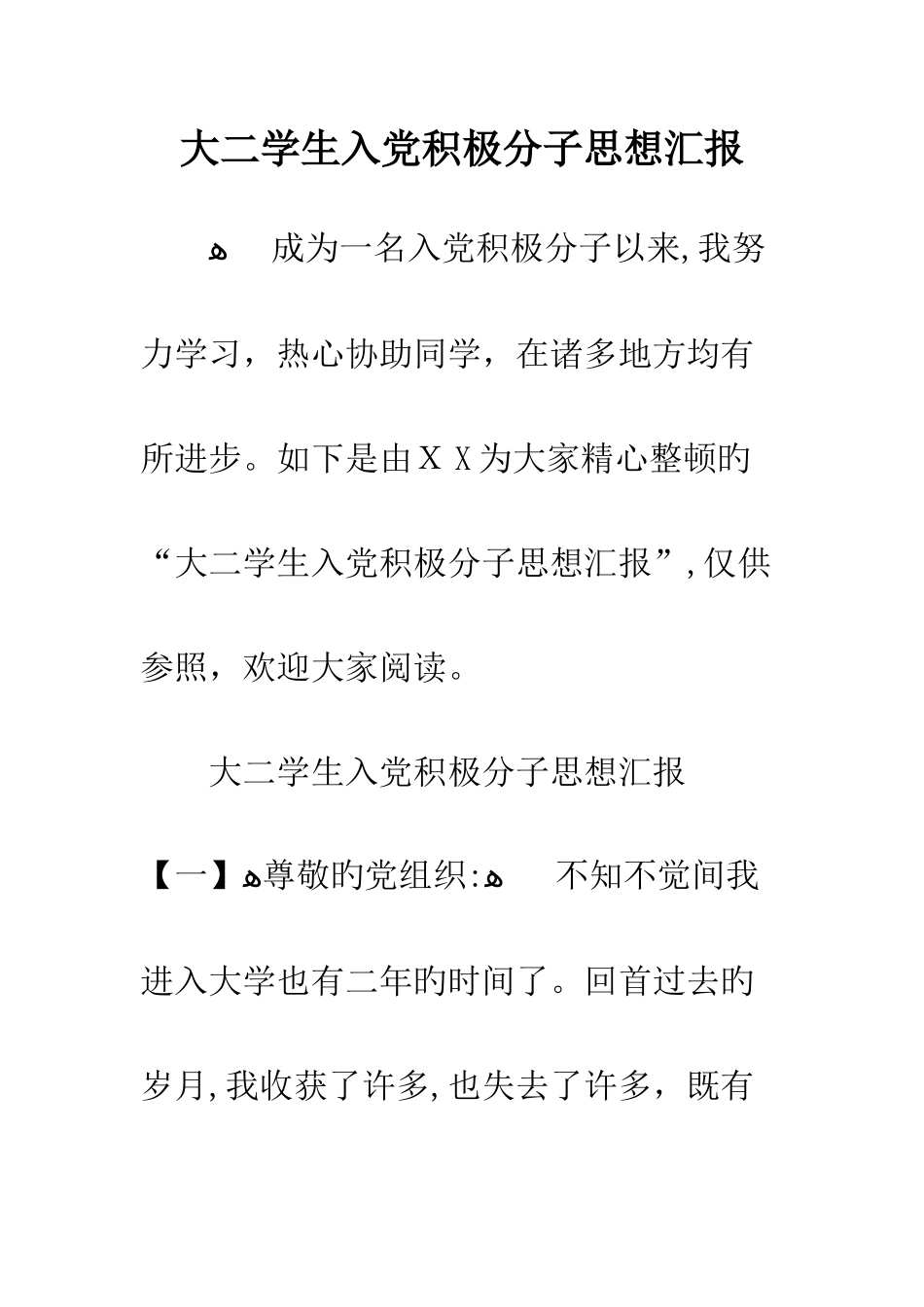 大二学生入党积极分子思想汇报_第1页