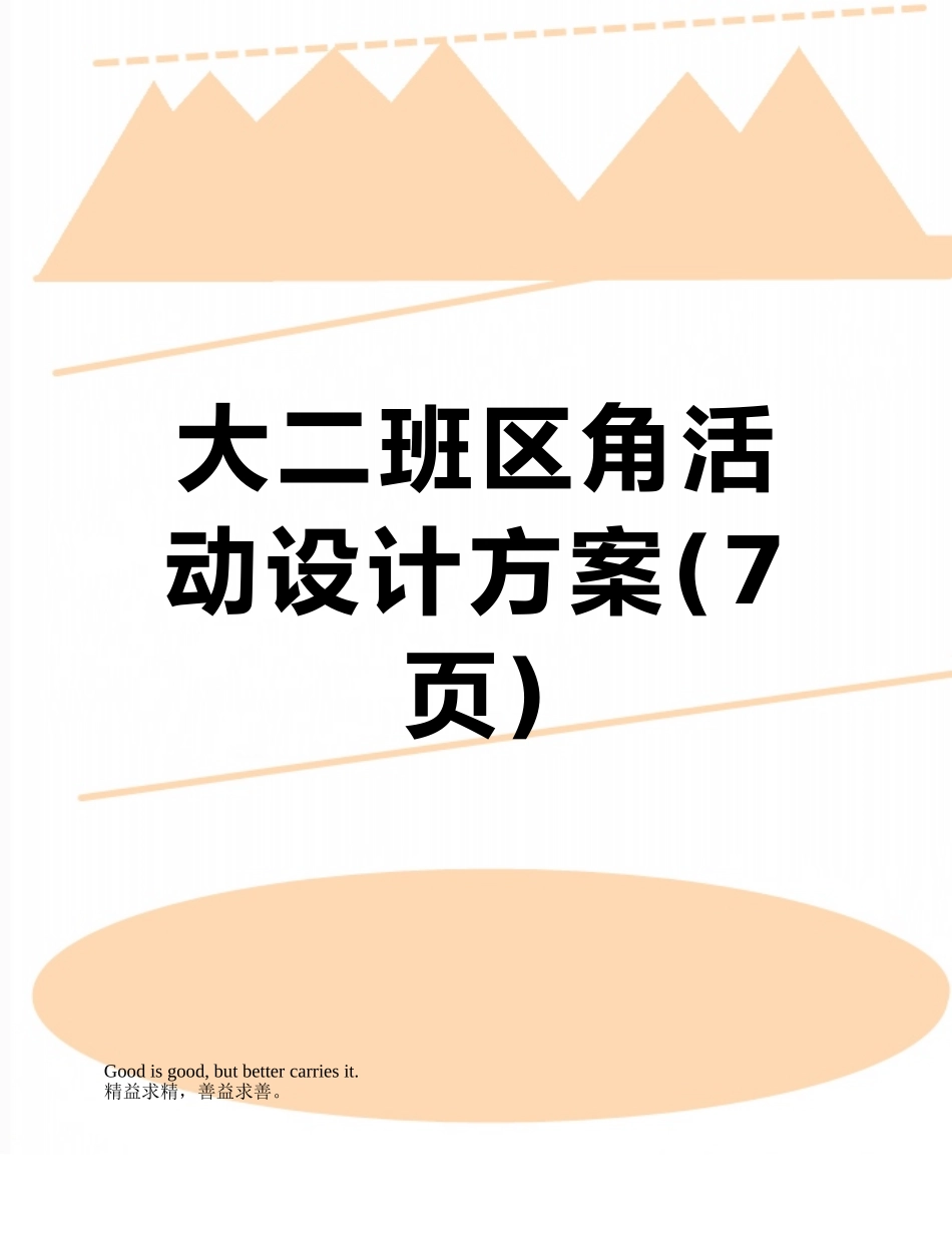 大二班区角活动设计方案_第1页