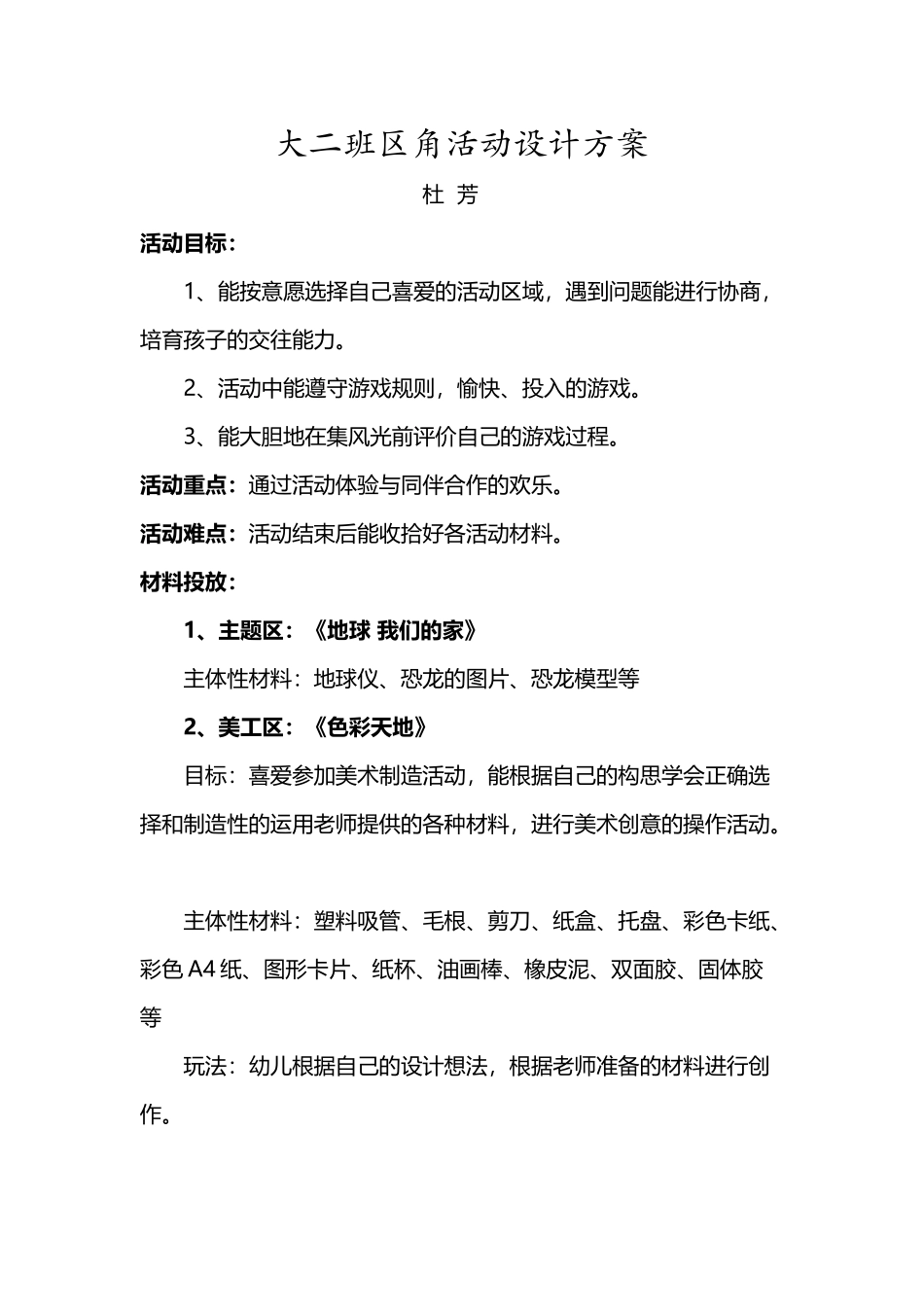 大二班区角活动设计方案_第2页