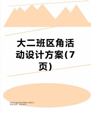 大二班区角活动设计方案