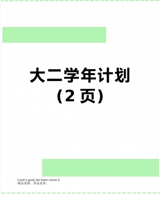 大二学年计划