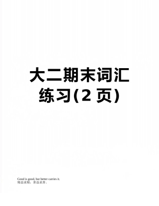 大二期末词汇练习