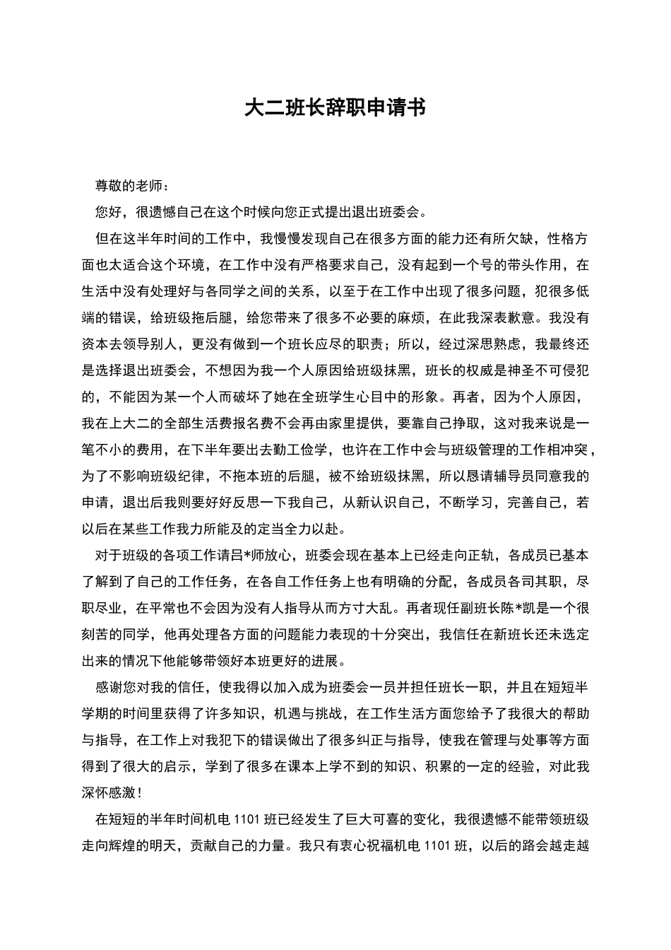 大二班长辞职申请书_第1页