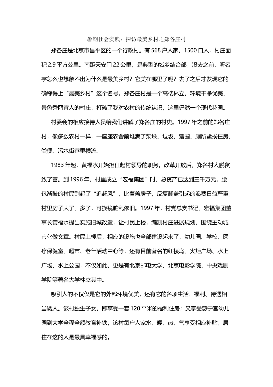 大二暑期社会实践之郑各庄村_第2页