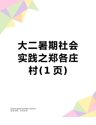 大二暑期社会实践之郑各庄村