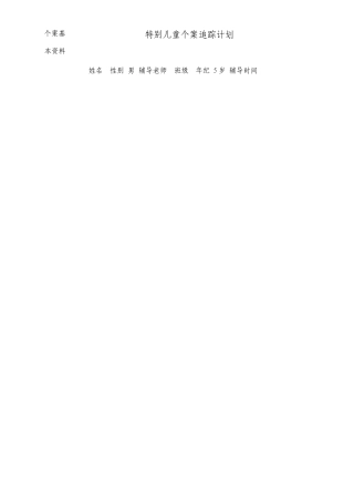 大二班特殊儿童个案追踪记录