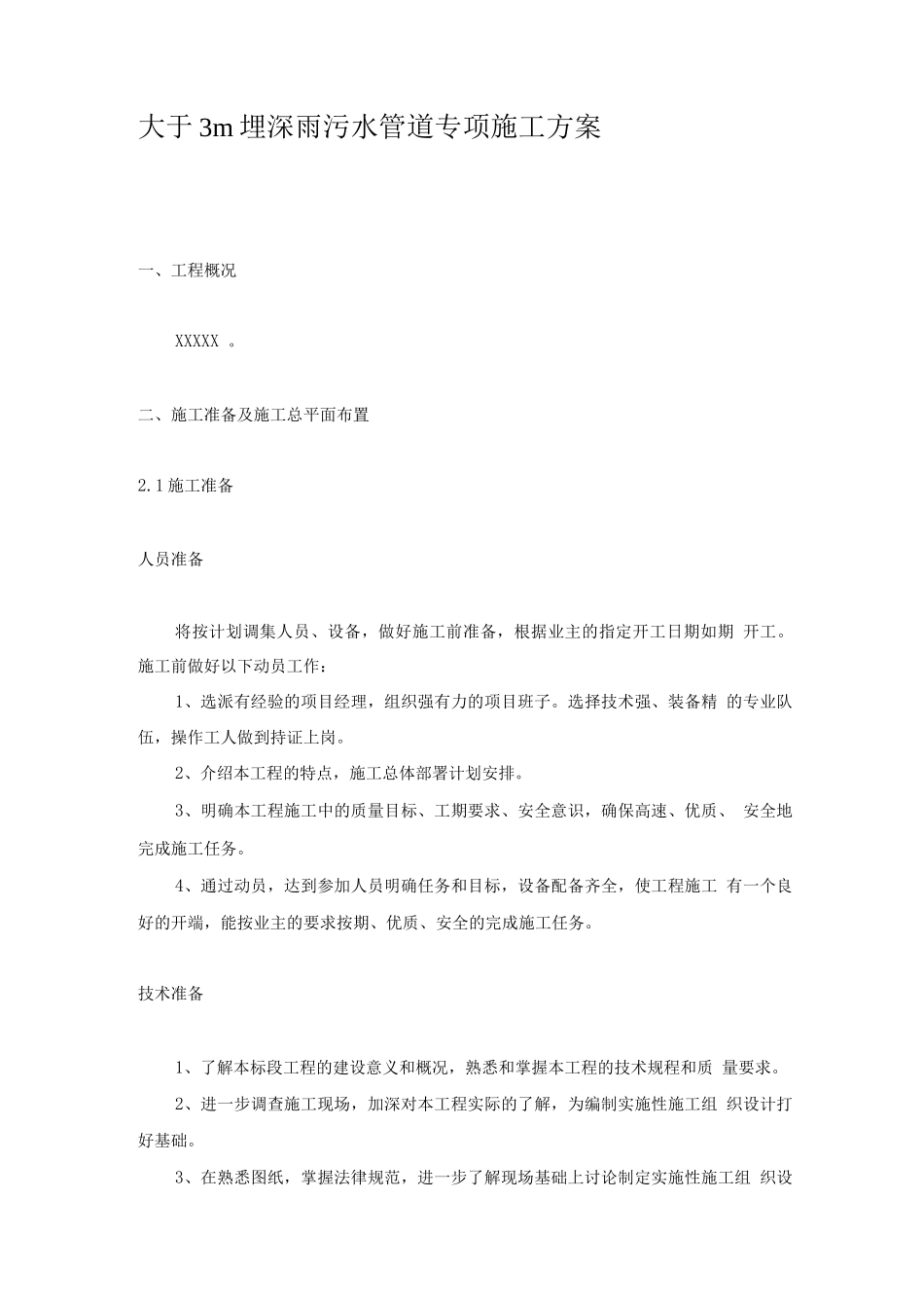 大于3米埋深沟槽施工专项方案_第1页