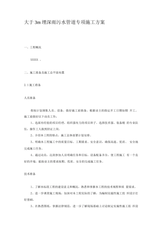 大于3米埋深沟槽施工专项方案