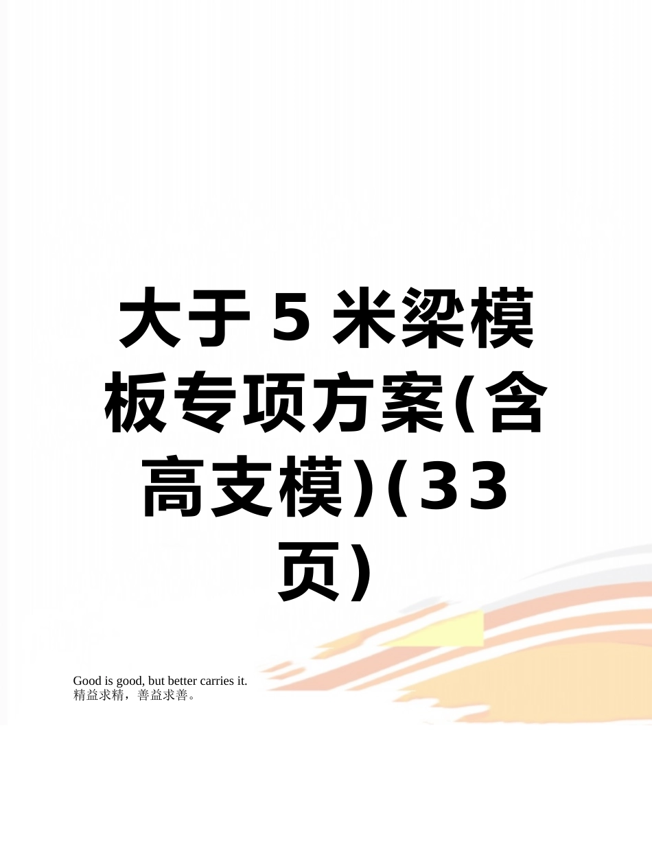 大于5米梁模板专项方案_第1页