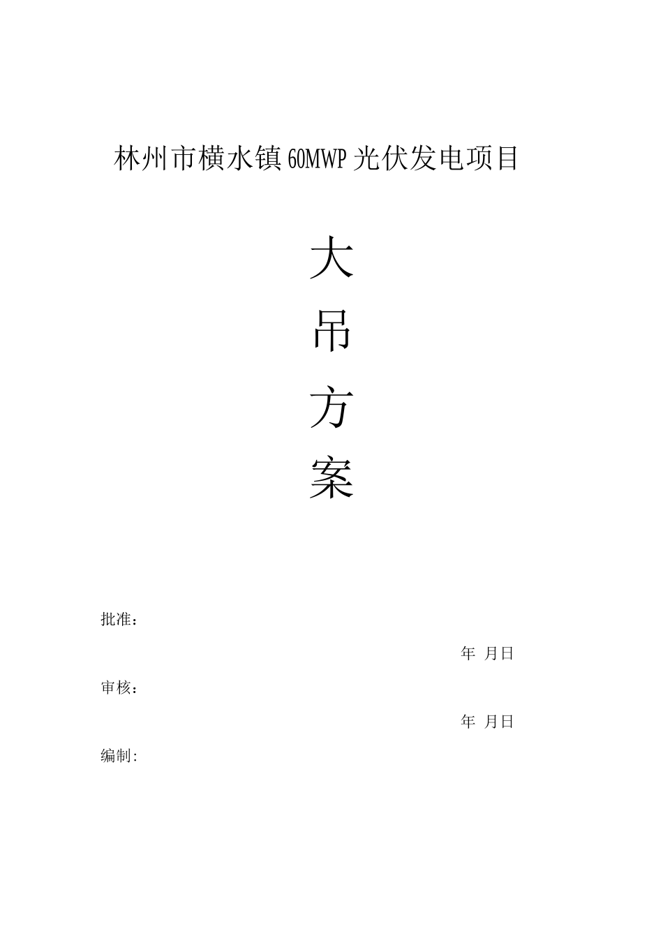 大件吊装方案_第1页