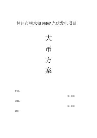 大件吊装方案