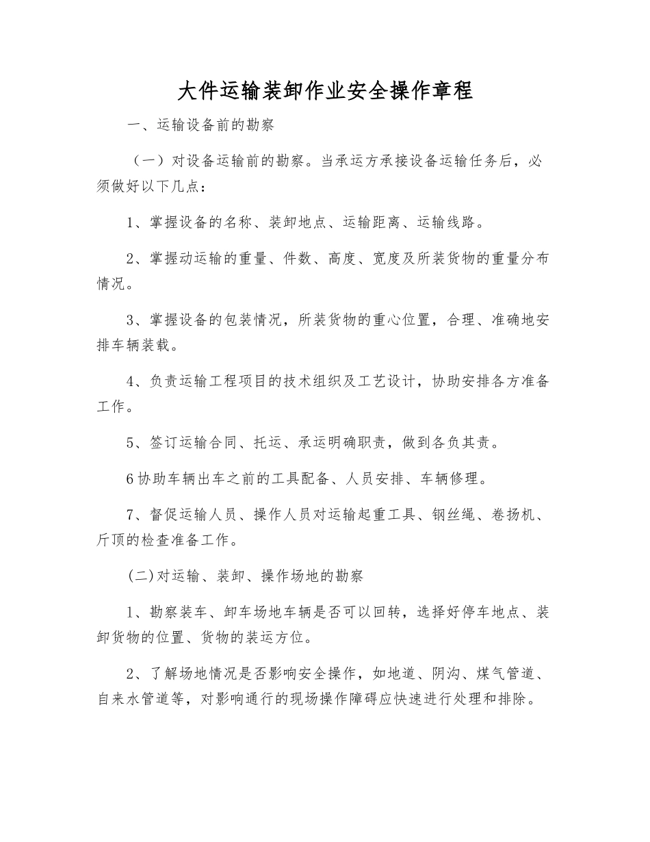 大件运输装卸作业安全操作规程_第1页