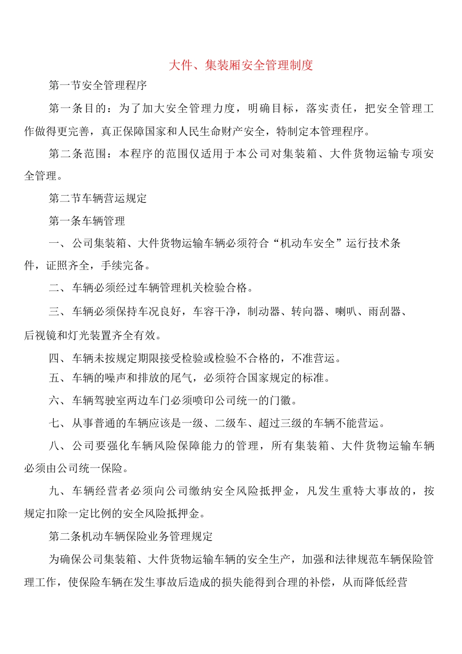 大件、集装厢安全管理制度_第1页