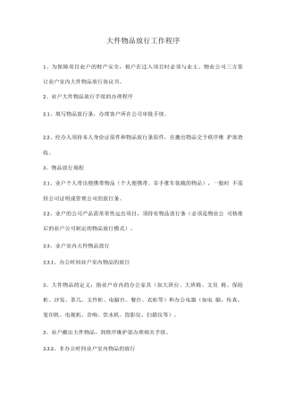 大件物品放行工作程序