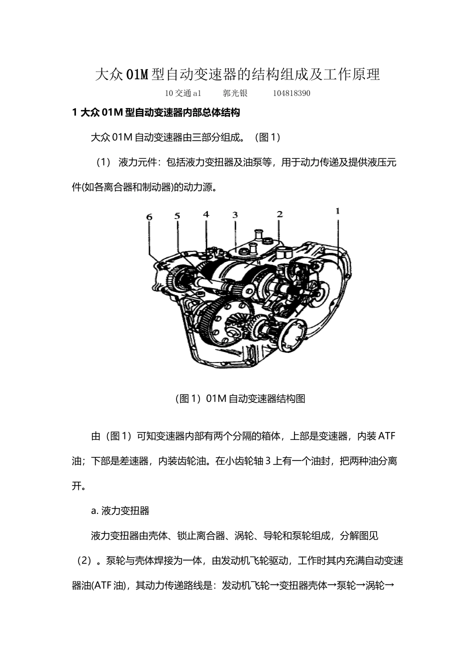 大众01M型自动变速器的结构组成及工作原理-详细版--_第2页