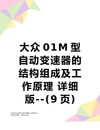 大众01M型自动变速器的结构组成及工作原理-详细版--
