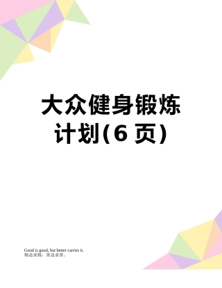 大众健身锻炼计划