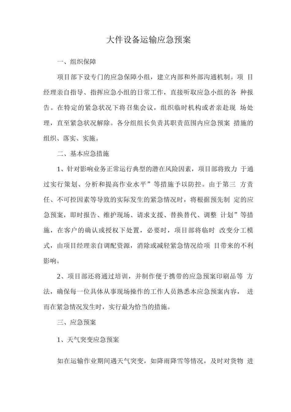 大件设备运输应急预案_第1页