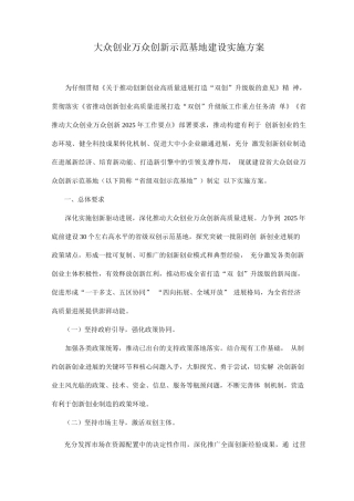 大众创业万众创新示范基地建设实施方案