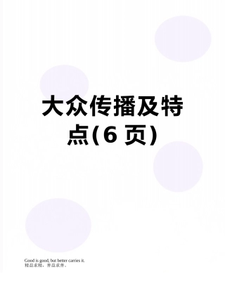 大众传播及特点
