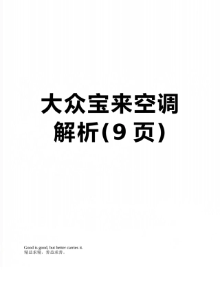 大众宝来空调解析