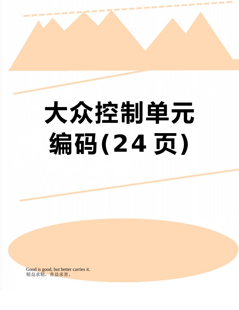 大众控制单元编码_第1页