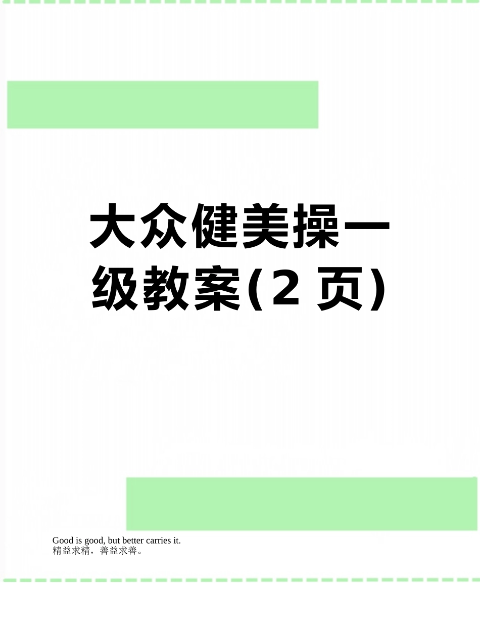 大众健美操一级教案_第1页