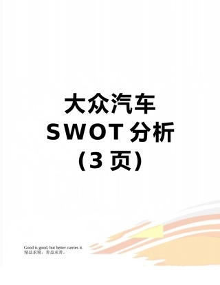 大众汽车SWOT分析