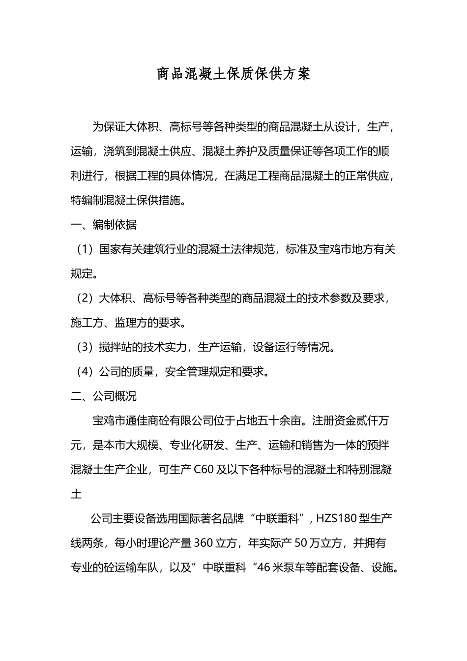 大体积混凝土保供方案1_第2页
