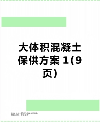 大体积混凝土保供方案1
