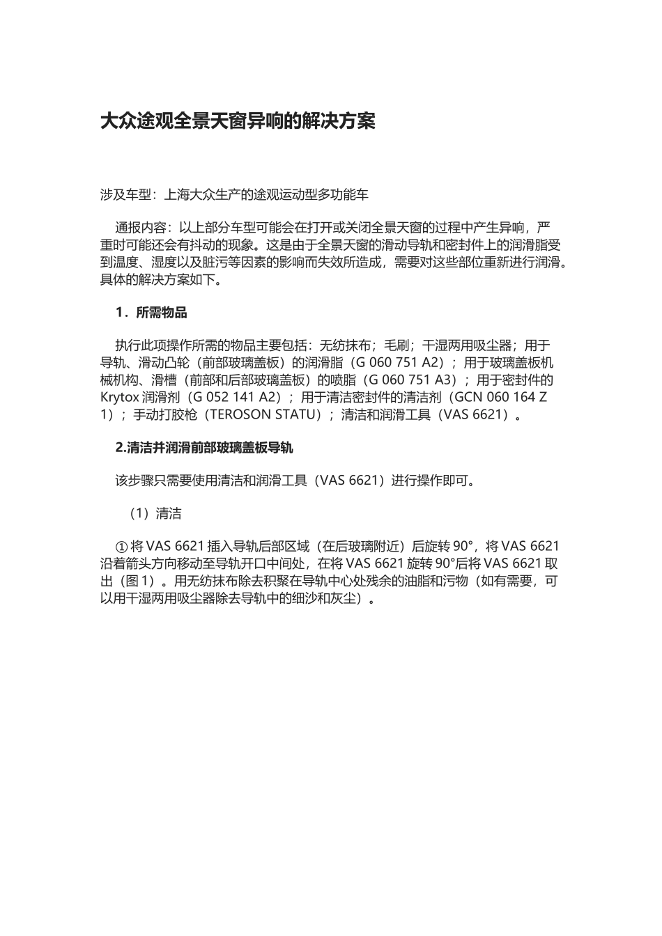 大众途观全景天窗异响的解决方案_第2页