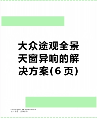 大众途观全景天窗异响的解决方案
