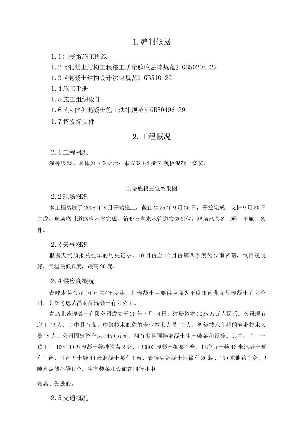 大体积混凝土冬季施工方案_第1页