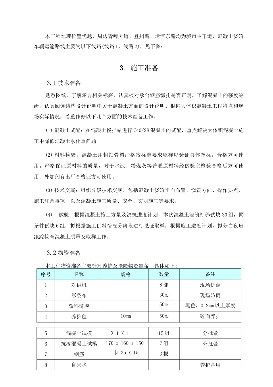大体积混凝土冬季施工方案_第2页